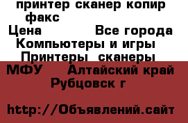 принтер/сканер/копир/факс samsung SCX-4216F › Цена ­ 3 000 - Все города Компьютеры и игры » Принтеры, сканеры, МФУ   . Алтайский край,Рубцовск г.